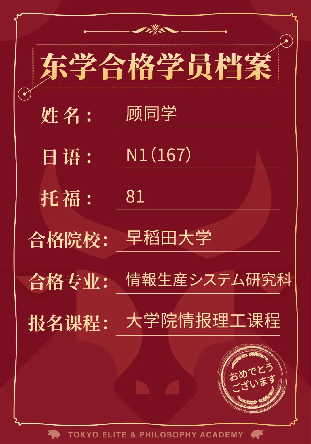 日本读研:早大又添新offer!恭喜顾同学直考合格早稻田大学