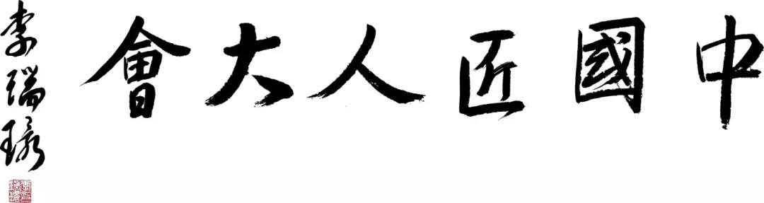 陆金喜将受邀参加第三届中国匠人大会