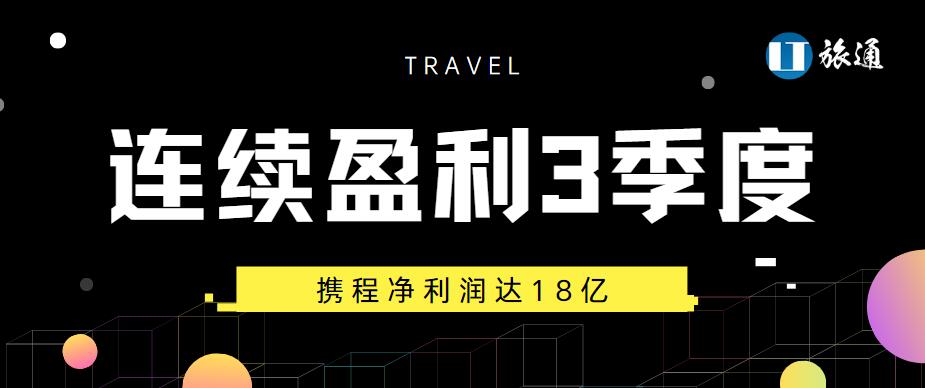 携程连续盈利3个季度，暑假游竞争加剧，传统旅行社盈利做好这3点