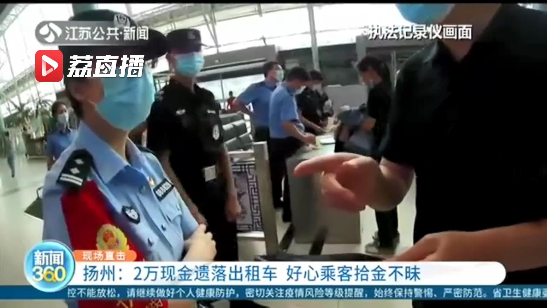 2万现金遗落出租车 扬州好心乘客拾金不昧 嘱咐司机“完璧归赵”