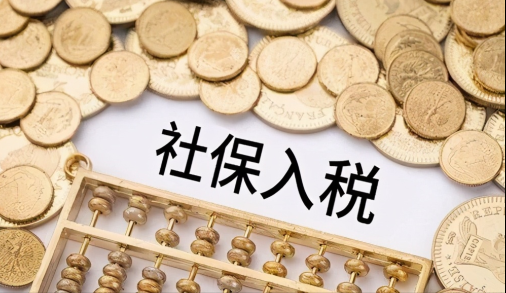 社保已入稅，千萬(wàn)別再用這10種方法規(guī)避社保啦