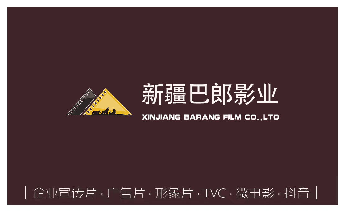 新疆巴郎影業(yè)：初創(chuàng)型企業(yè)制作高大上宣傳片需要知曉的三大原則