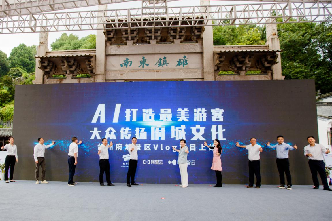 台州府城联手阿里云，打造AI科技与历史文化深度融合