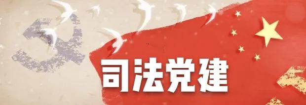 【司法党建】枣庄市司法局“五会合一”开启新年度全面从严治党新征程