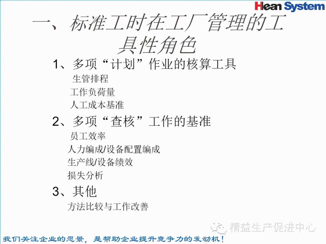 「精益學堂」標準工時設定與工作改善（一）