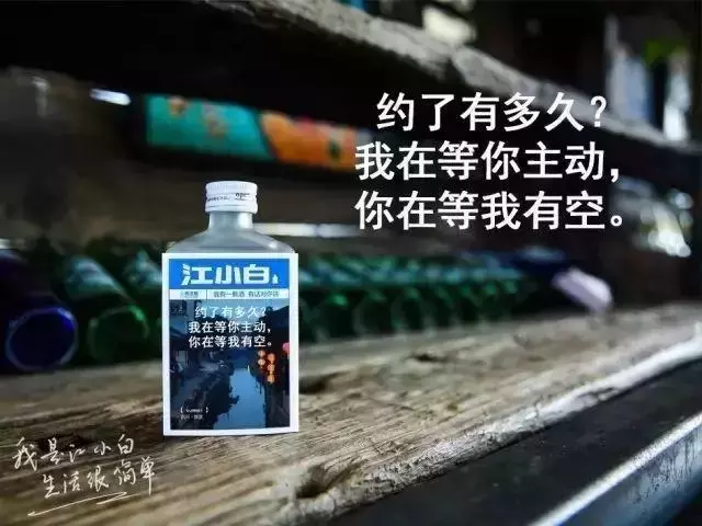 江小白,酒好不好喝不敢说,但文案句句戳痛心扉!