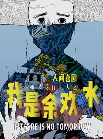 喜剧《我是余欢水》第九轮「北京站」