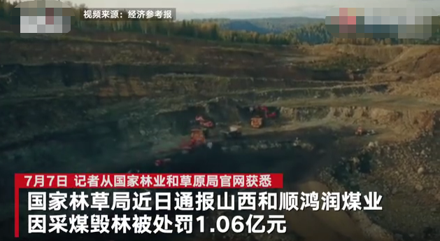 山西一企业采煤毁林被罚上亿：十余次停工整改通知未杜绝 16人被采取强制措施