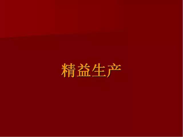 「标杆学习」PPT全面解读精益生产管理