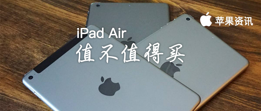 新iPad Air值不值得购买？性价比高确实很高 更为合适好用党