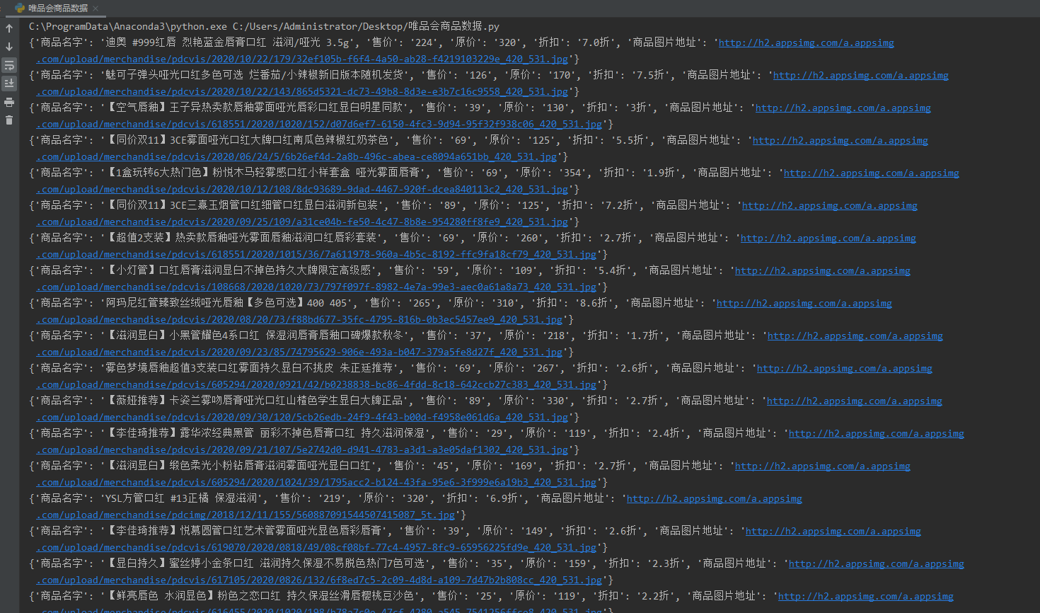 爬取唯品会口红数据，这次哪家打折力度最大？我看到0.8折的
