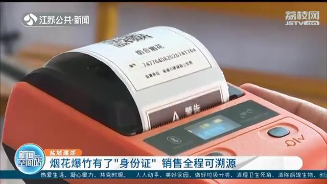 销售全程可溯源！盐城建湖给烟花爆竹上了“身份证”