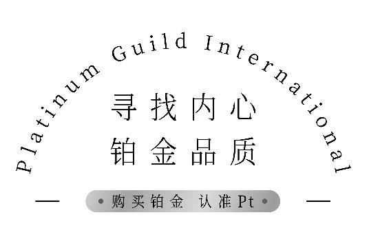 国际铂金协会（PGI ®）发布2020铂金婚嫁趋势预测