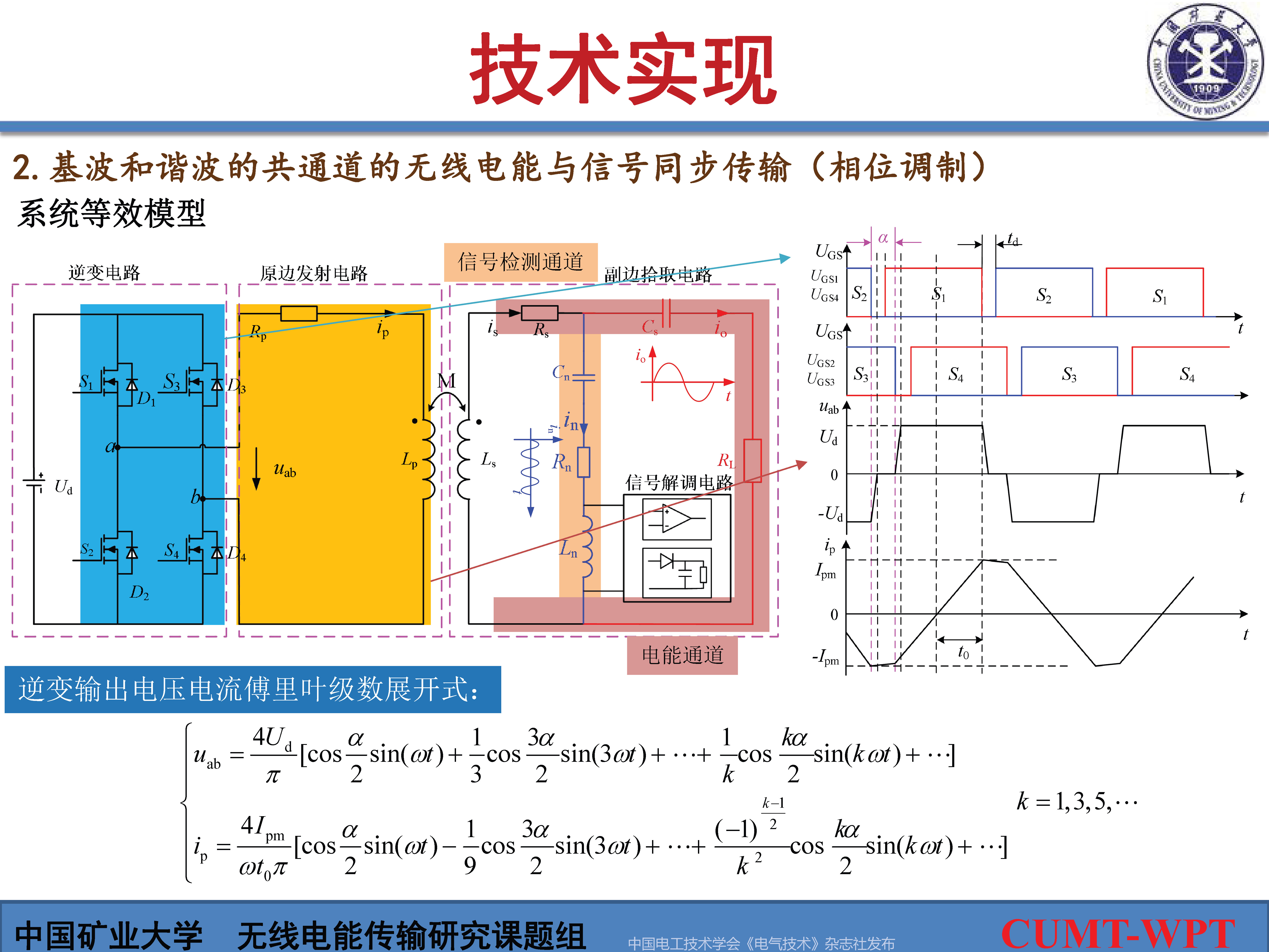 中国矿大夏晨阳教授：基于谐波通信的无线电能与信号同步传输技术