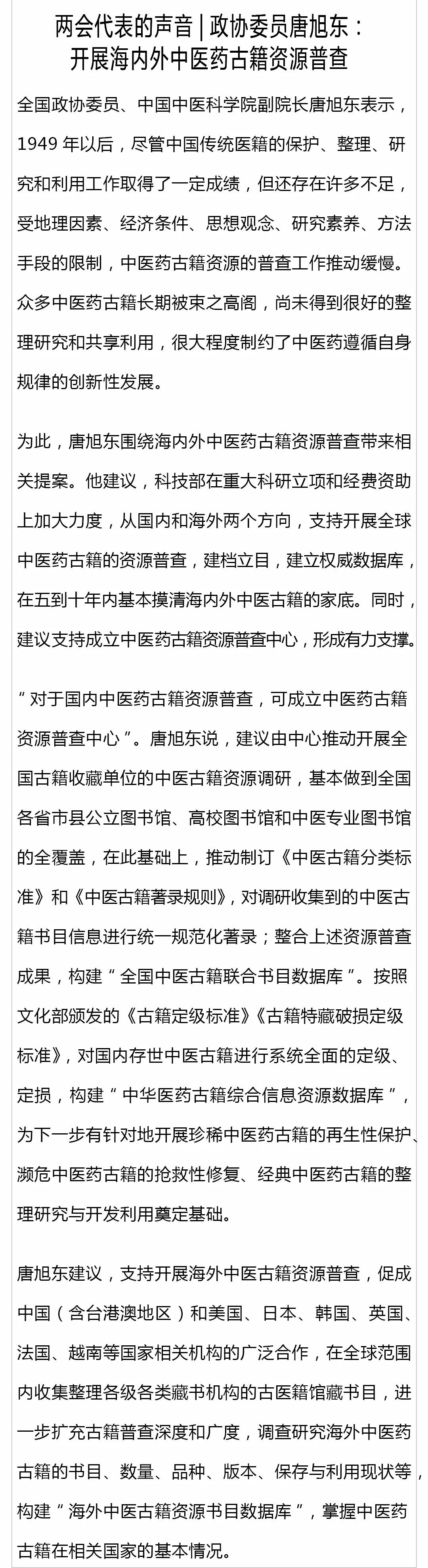 3月6日本草新闻政协委员唐旭东：开展海内外中医药古籍资源普查