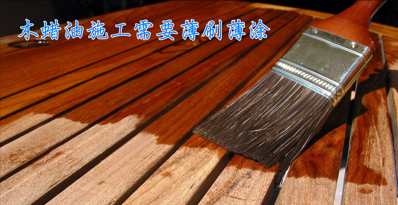 裝修施工時，木蠟油過于黏稠如何稀釋？