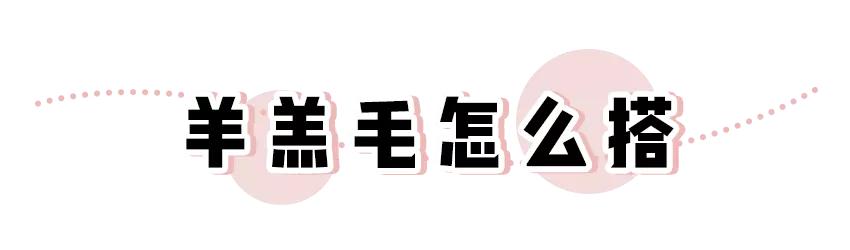 羊羔毛+鲨鱼裤，时髦感炸裂啊