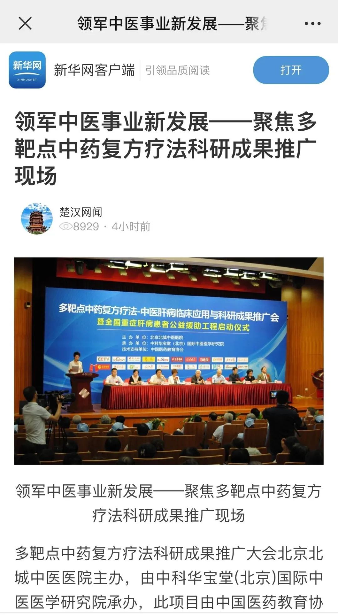 肝病中医多靶点中药复方疗法，中医药传承创新发展跑出“加速度”