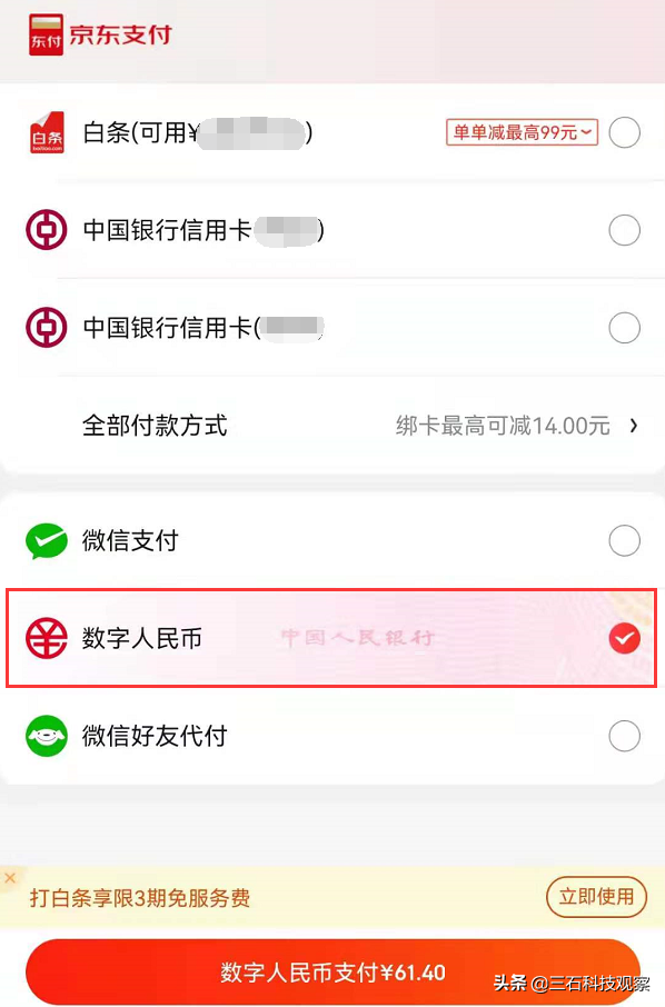 京东APP开通数字人民币支付方式的方法