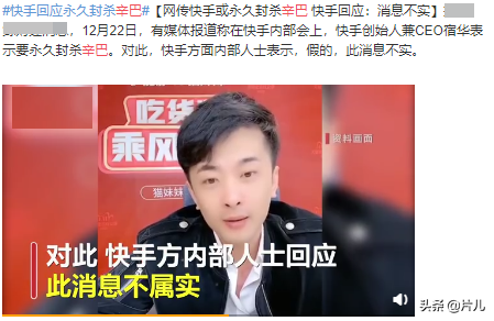 辛巴复出无望？网曝将被永久封杀后，直播平台首次回应
