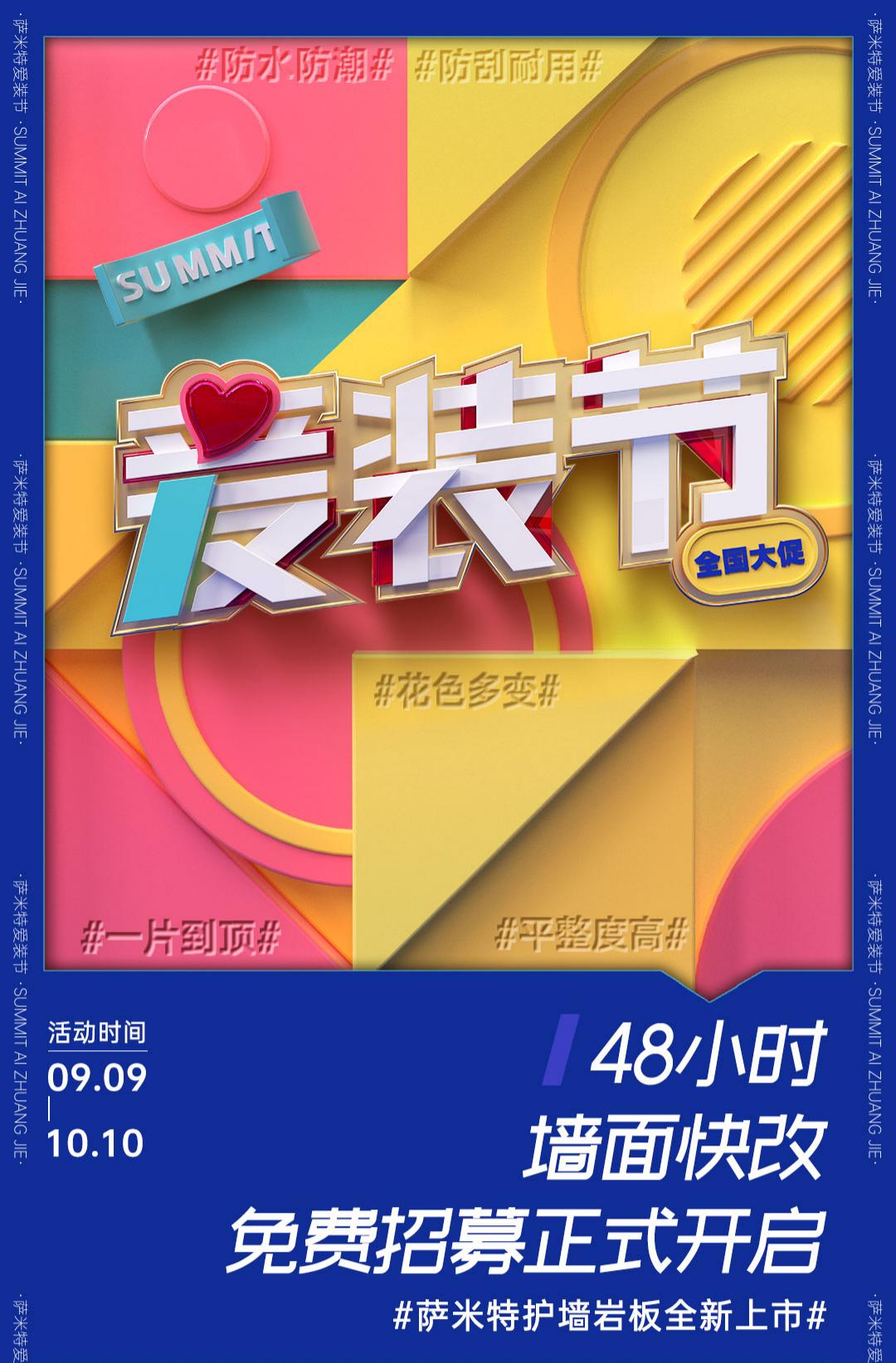 薩米特愛(ài)裝節(jié)來(lái)了！開(kāi)啟48小時(shí)墻面快改計(jì)劃，誰(shuí)會(huì)是那個(gè)幸運(yùn)兒？