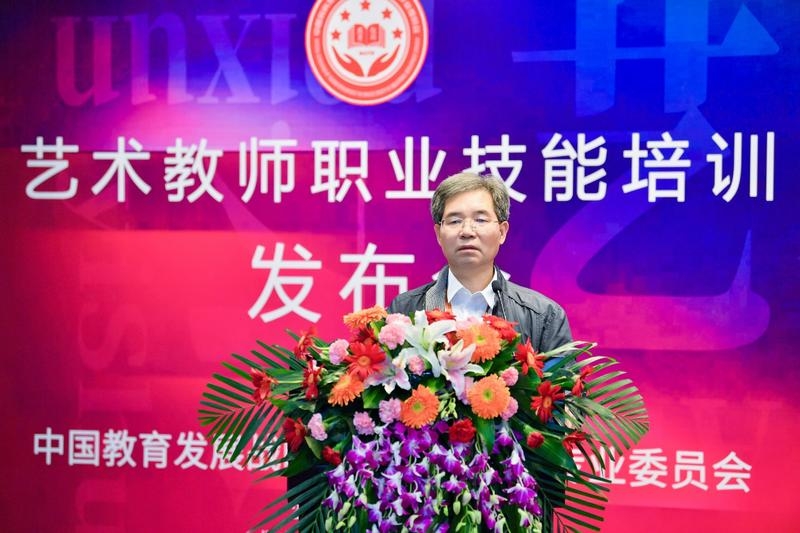 2020年艺术教师职业技能培训项目启动发布会在京举行
