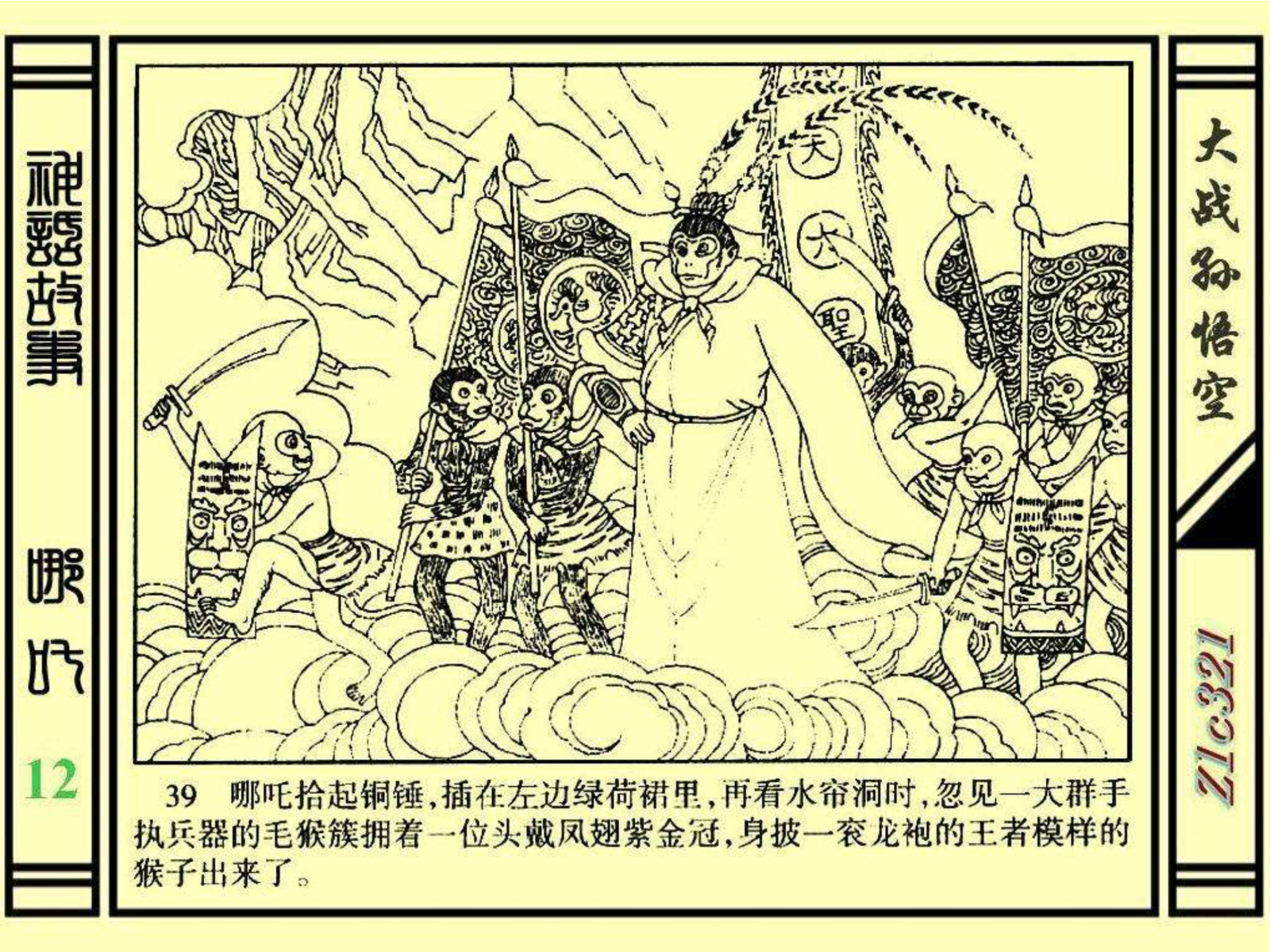 连环画——《哪吒》之十二《大战孙悟空》绘画：苑诚心