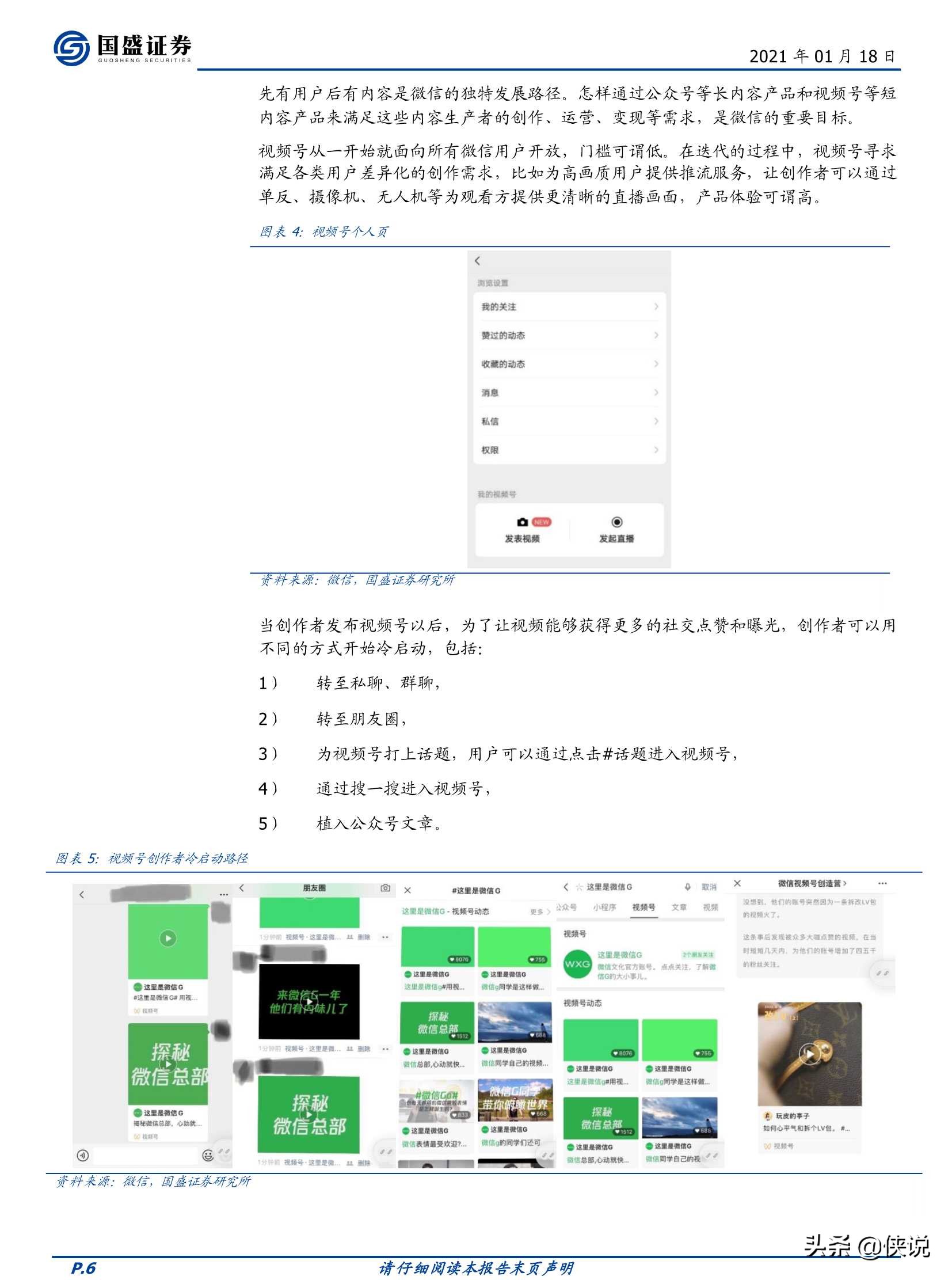 微信视频号，敢为天下后（国盛证券）