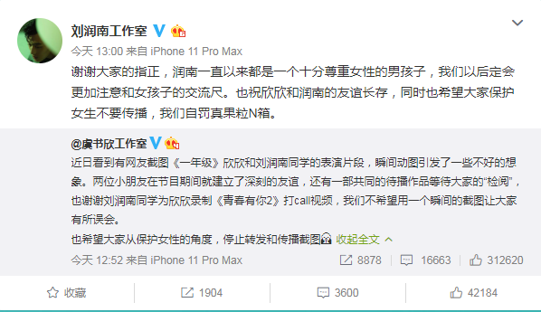 刘润南为袭胸虞书欣一事道歉，工作室回应态度