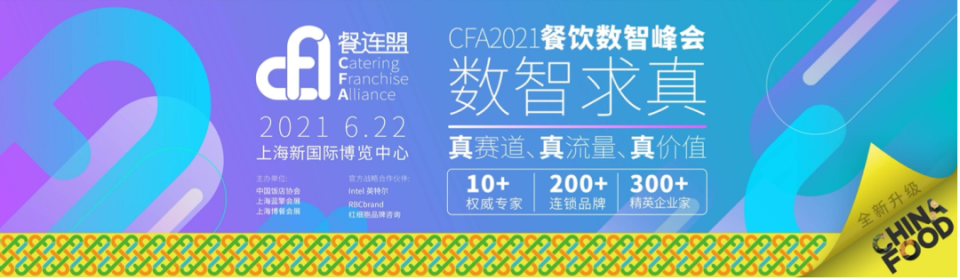 品牌升級發布會，CFA餐連盟以真使命助力中國餐飲連鎖發展