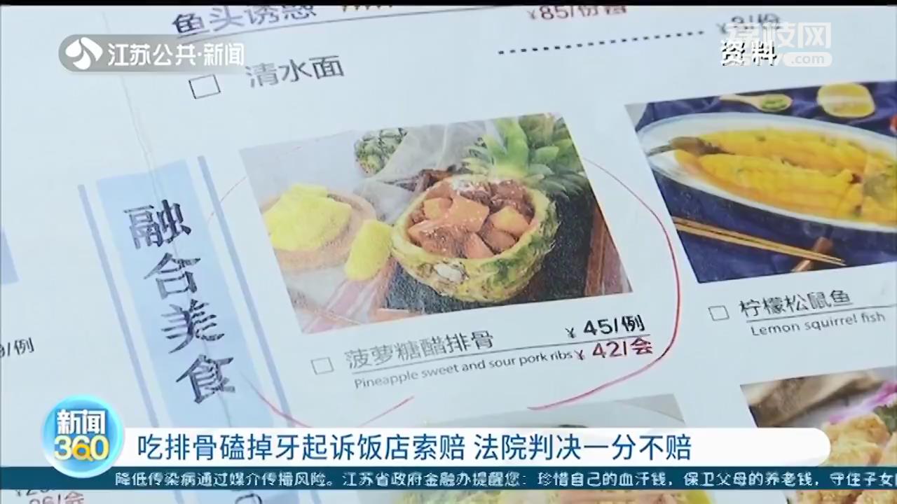 南京女子吃排骨磕掉牙，起诉饭店索赔5千 法院判决一分不赔