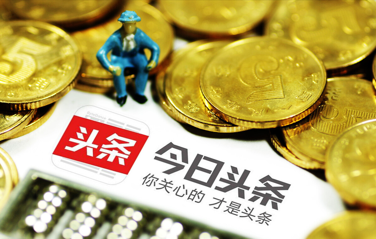 今日头条做了一星期，我到底赚了多少钱