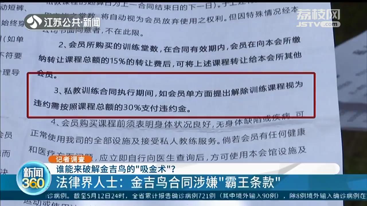 被金吉鸟私教弄伤身体 申请退费要扣30% 律师：涉嫌霸王条款