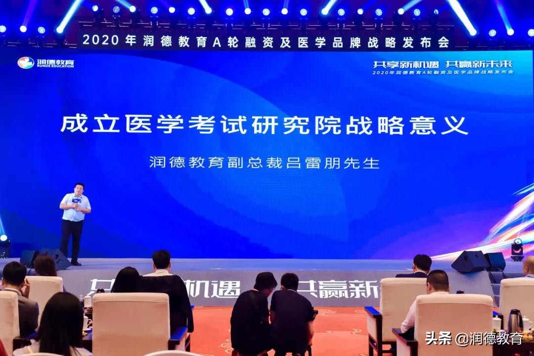 2020年润德教育A轮融资及医学品牌战略发布会圆满举办