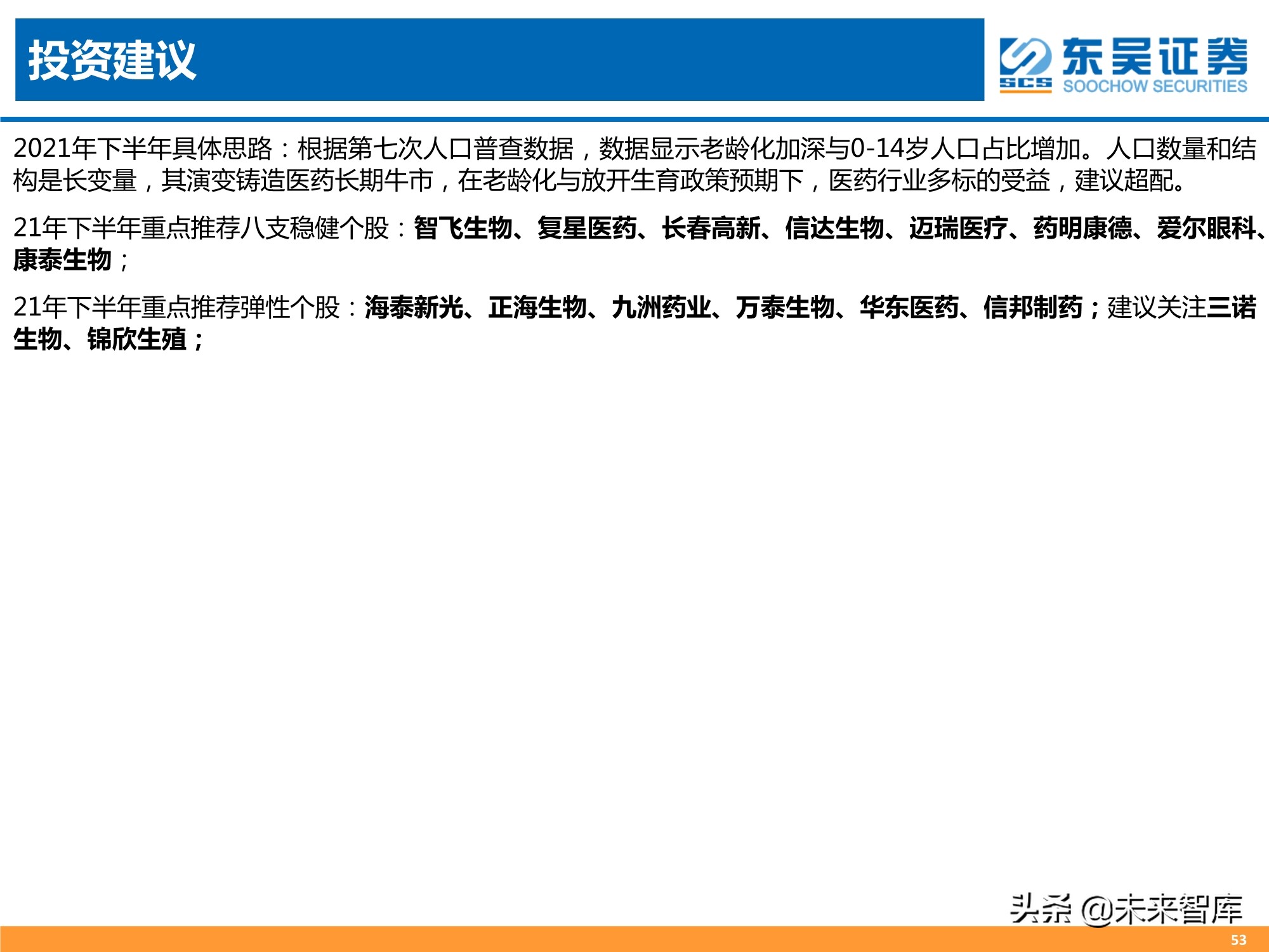 医药行业2021年中期策略报告：人口结构演变铸造医药长期牛市