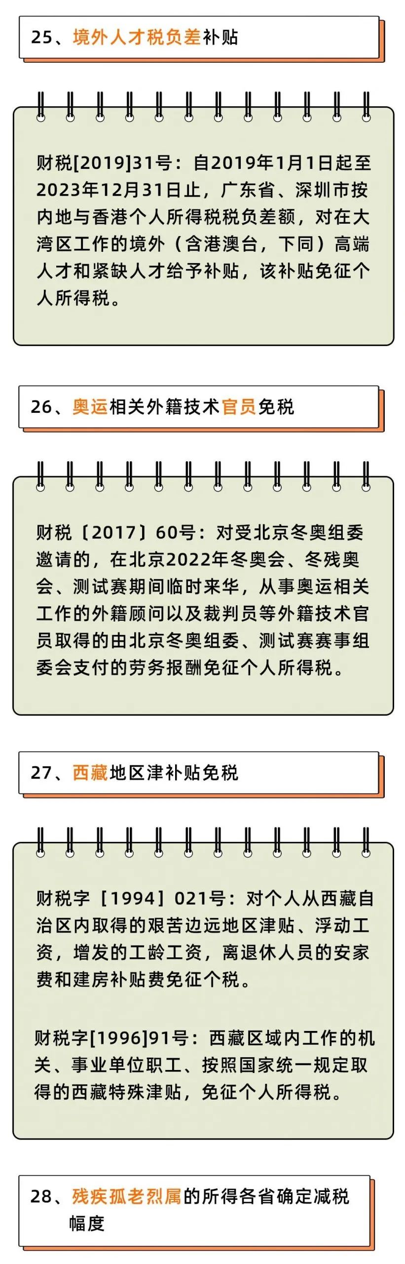個人所得稅，免征！這33種情況通通不用再交個人所得稅了