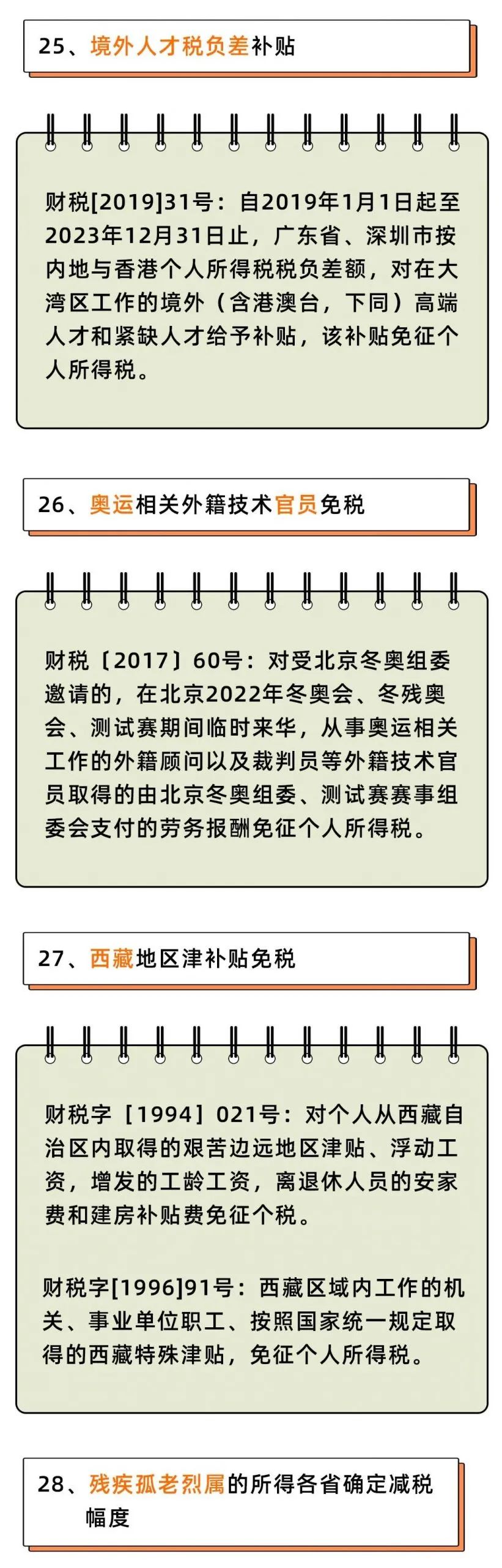 个人所得税，免征！这33种情况通通不用再交个人所得税了