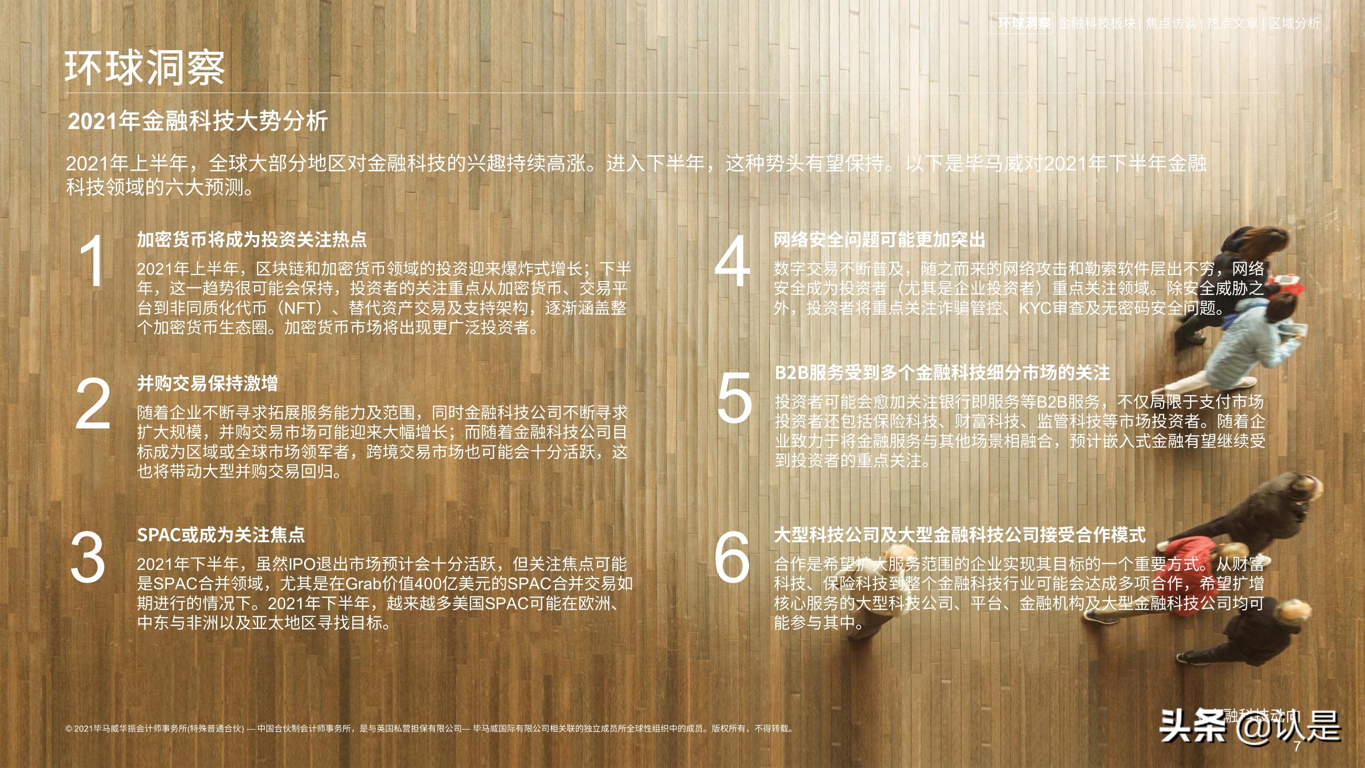 毕马威2021年上半年金融科技动向