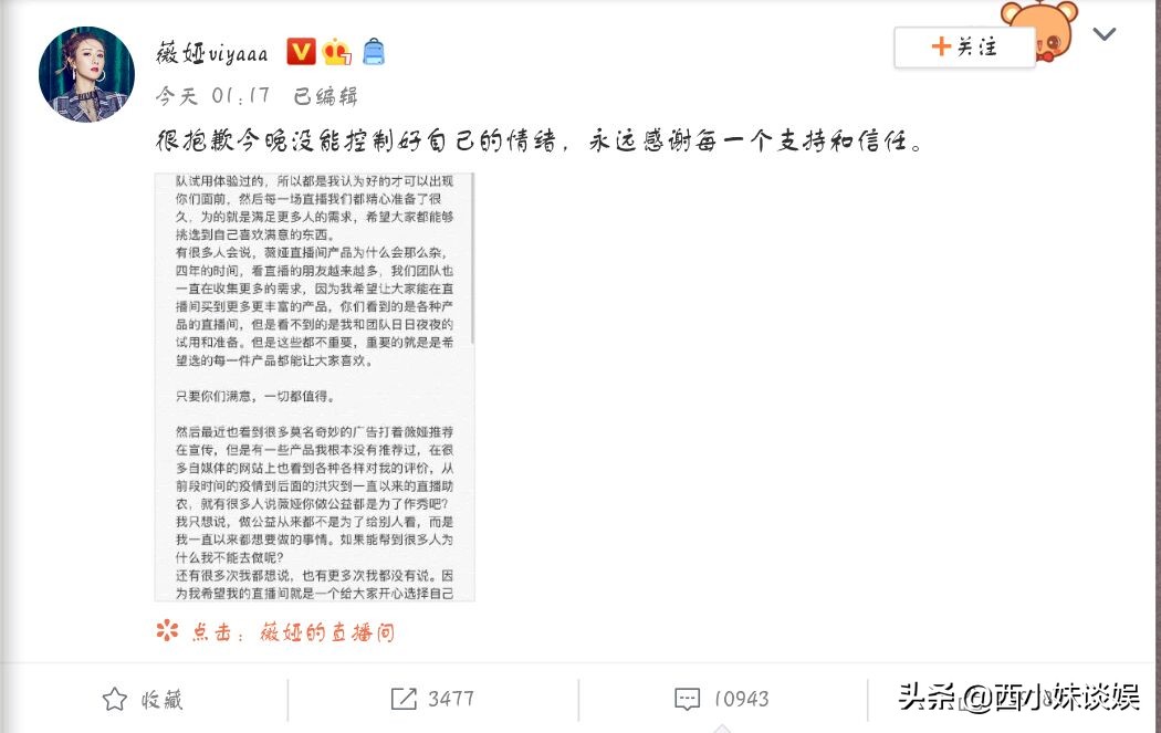 热搜|薇娅道歉上热搜！直播遇恶评情绪失控 凌晨发文有10000＋评论力挺薇娅