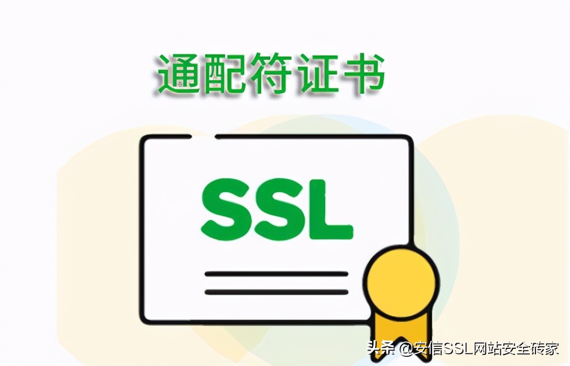 为什么大家会选择通配符SSL证书