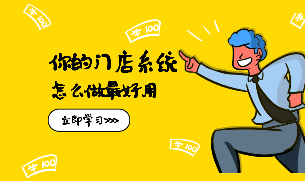 门店管理系统哪个比较好，教你一个免费创建好招数