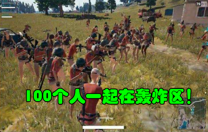 绝地求生：被轰炸死的概率是多少？100名玩家一起在轰炸区测试！