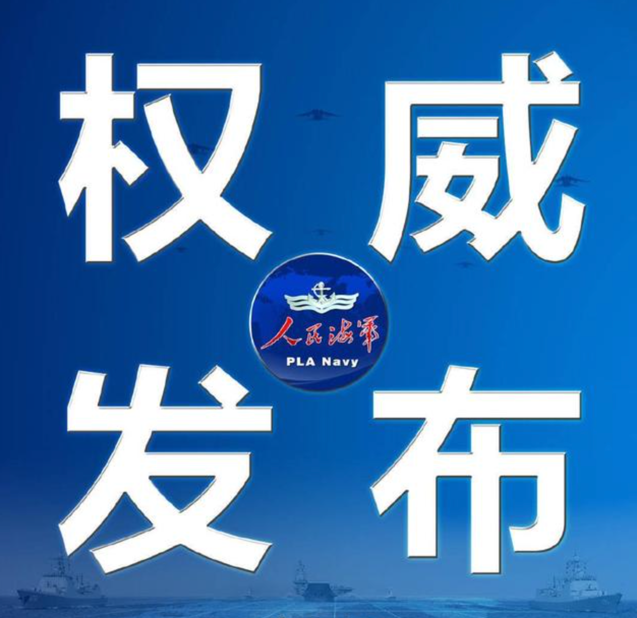 海军新闻发言人刘文胜海军大校就美称中方拒绝参加中美海上军事安全磋商机制会议答记者问