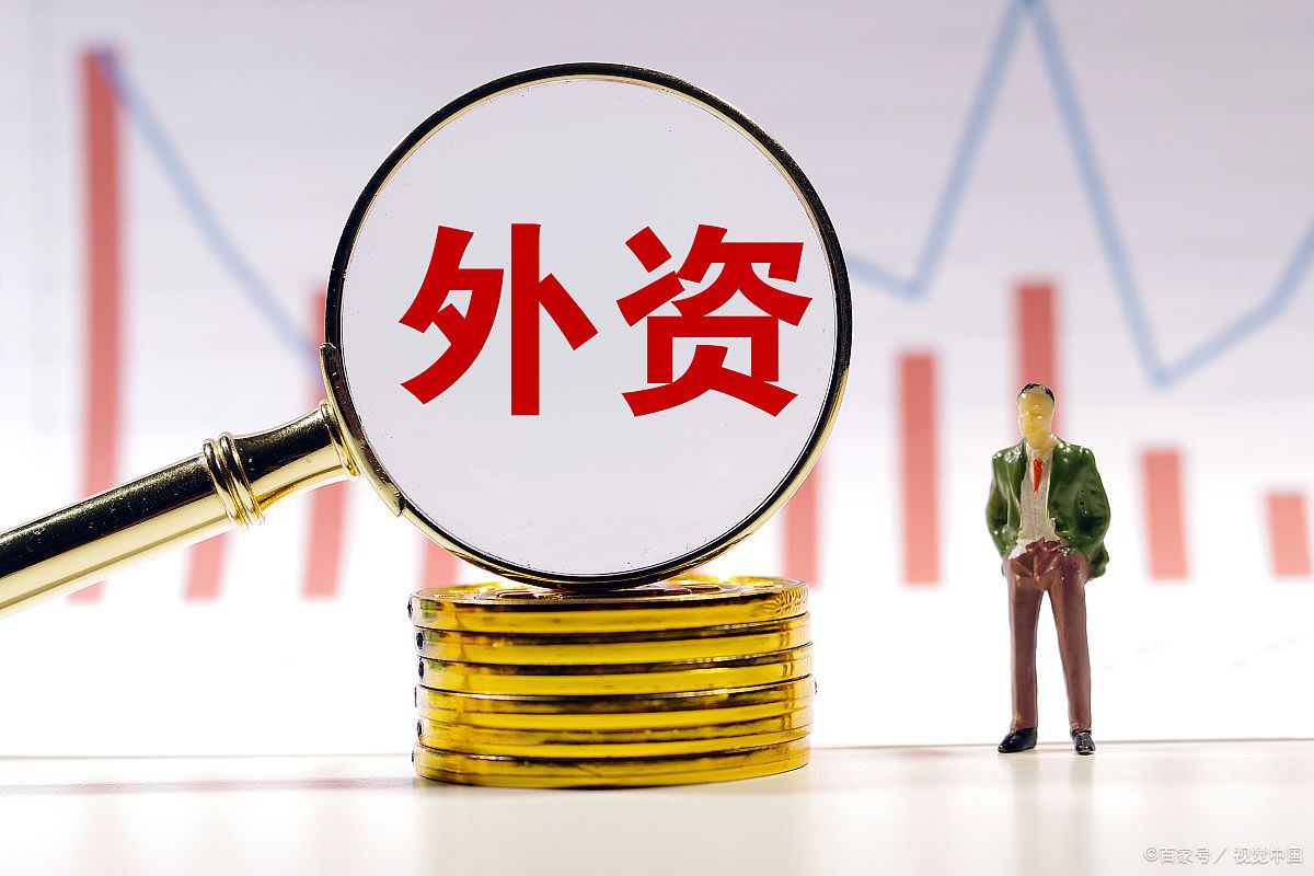国内首家纯外资公募落地！北上资金连续八周净