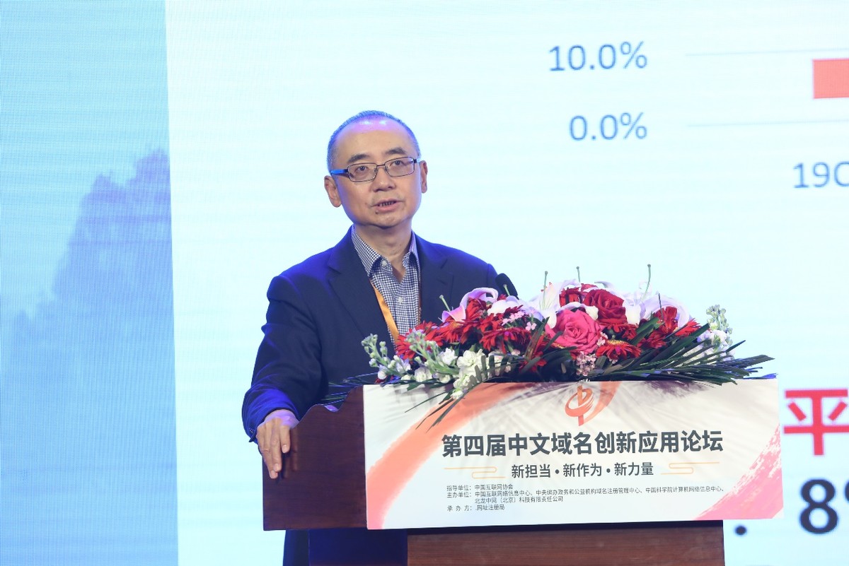 第四届中文域名创新应用论坛在京成功召开