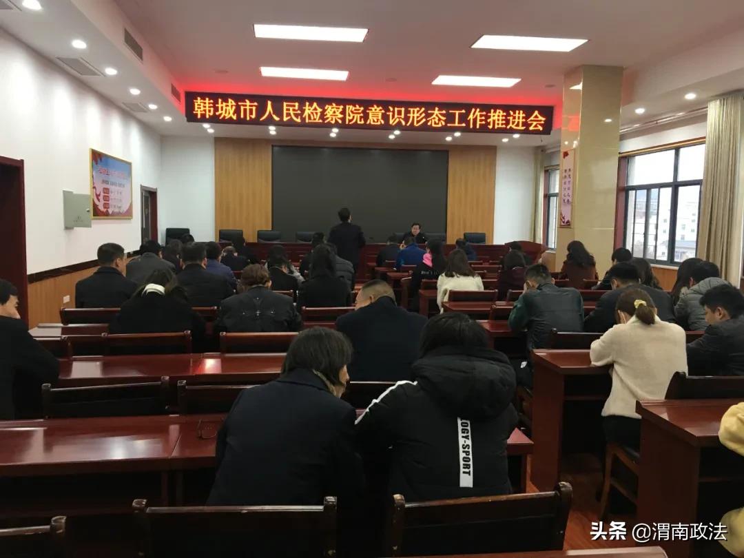 韩城检察：召开意识形态工作推进会（组图）