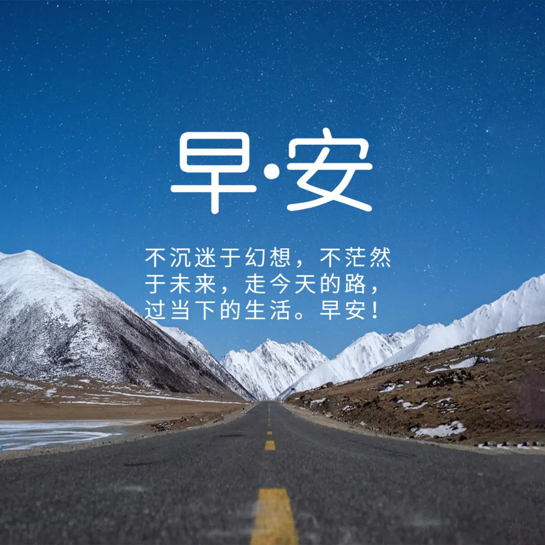 2021漂亮早安图片 余生很贵，努力活成自己想要的样子图片