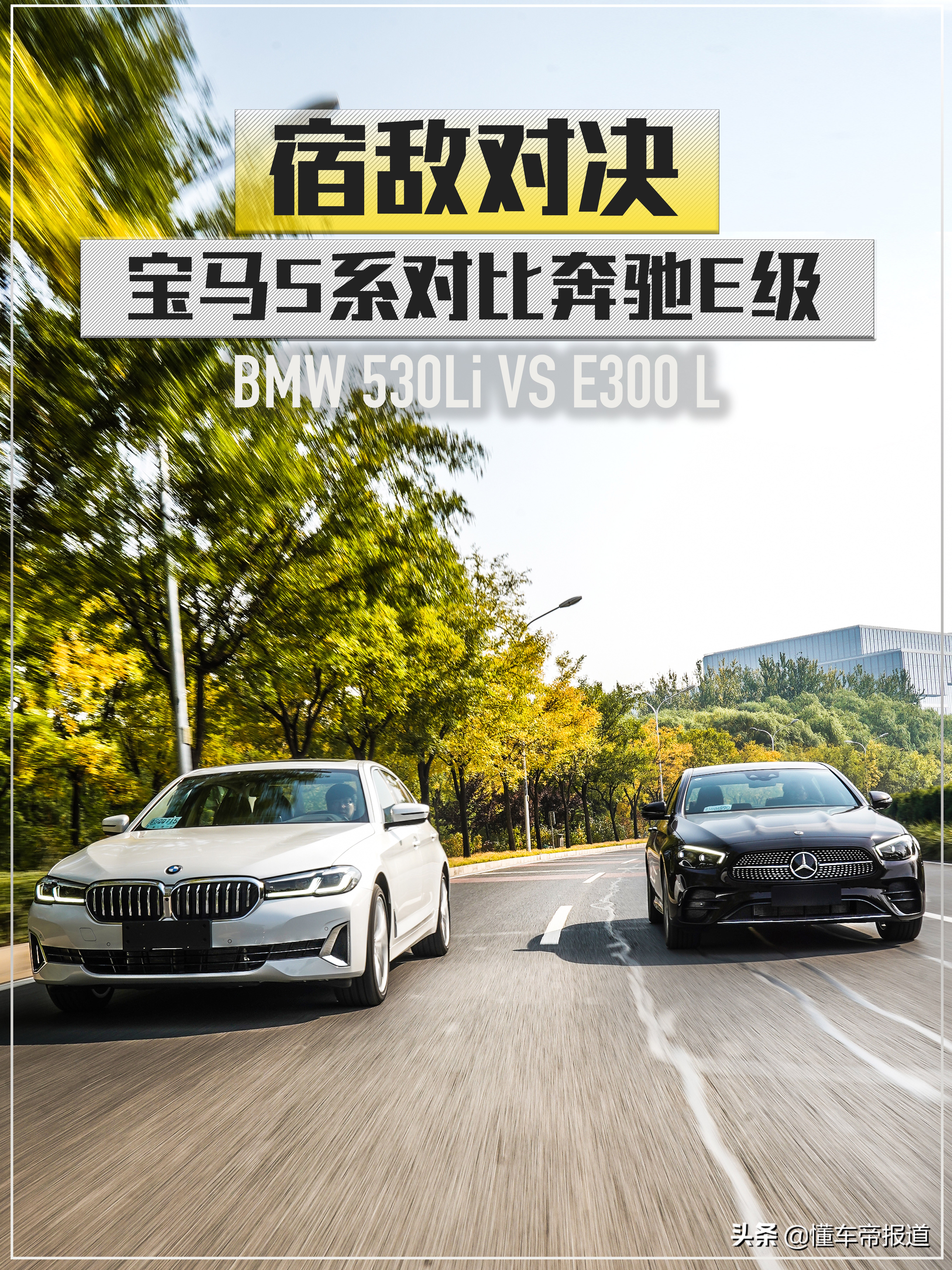 新车 | 宿敌对决！首试2021款宝马5系对比奔驰E级