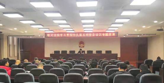 学习贯彻党的十九届五中全会精神，蛟河法院党员干警上专题党课