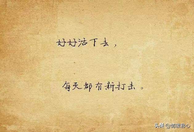 伤感失望自嘲的句子，句句悲凉，有没有一句说中你的心事图片